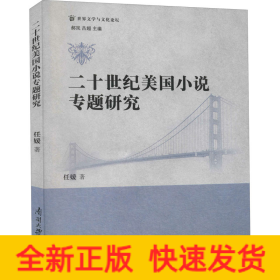 二十世纪美国小说专题研究