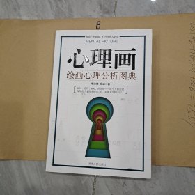 心理画：绘画心理分析图典