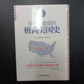 你一定爱读的极简美国史