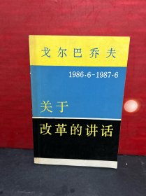 戈尔巴乔夫关于改革的讲话 : 1986.6～1987.6