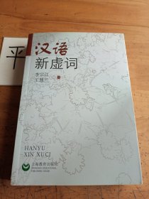 汉语新虚词