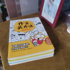 作文吴方法 漫画有高招（全三册）9-14岁 写给孩子的漫画作文课 学生课外作文辅导书畅销版小学生优秀作文书大全 123 3本合售九品无字迹无划线30元n06