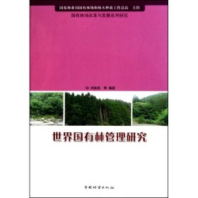 正版书世界国有林管理研究