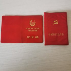 a中国共产党章程 中国共产党主义青年团团员超龄离团纪念证