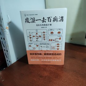 痰湿一去百病消（很多慢性病，都是痰湿造成的；让你一学就会的治疗痰湿的方法，学除湿这本书就够了）（全新 未开封）