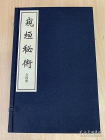 窥垣秘术（全一函四册295个筒子页、宣纸线装）