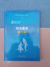 综合素质幼儿园 （国家教师资格考试专用教材）