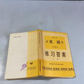 英语（1979年重印本）练习答案 上册