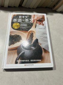 新手学茶道与茶艺