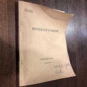 四川省近五百年旱涝史料