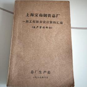 上海宝山钢铁总厂 一期工程初步设计资料汇编（生产管理部份）  宝钢    钢厂建筑工程设计  孤品