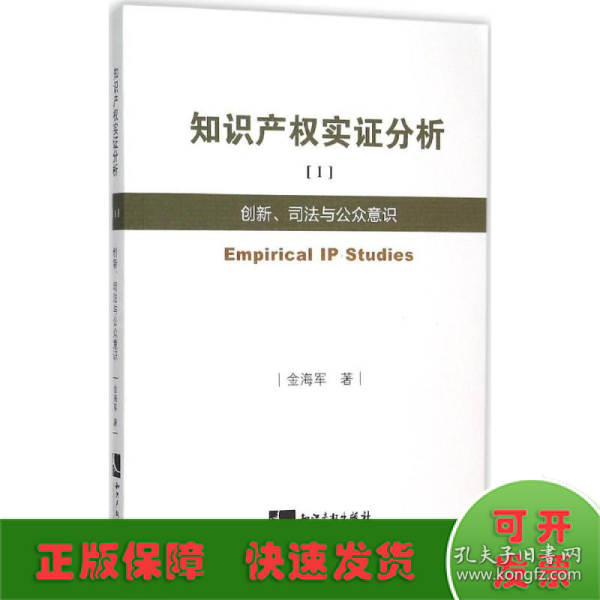 知识产权实证分析1：创新、司法与公众意识