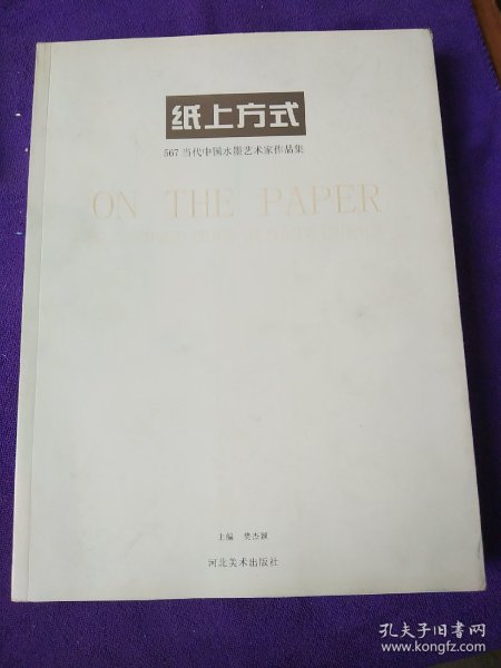 纸上方式：567当代中国水墨艺术家作品集