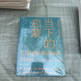 当下的启蒙：为理性、科学、人文主义和进步辩护