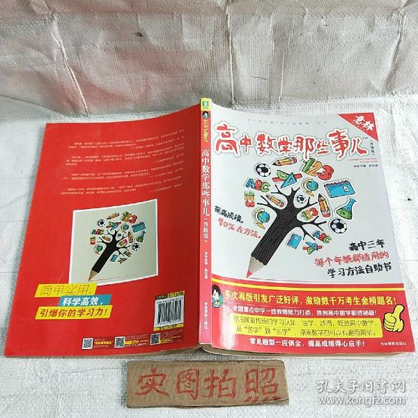 意林学科那些事儿书系：高中数学那些事儿（2018全新升级版）