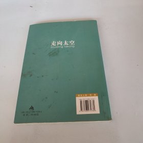 科学普及读本：走向太空