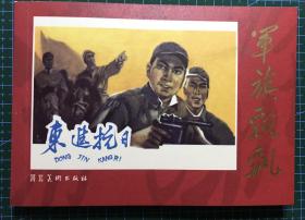 革命经典  连环画《东进抗曰》宇华绘画 ，正版新书，河北美术出版社，一版一印。