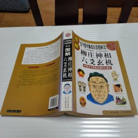 图解柳庄神相六爻玄机