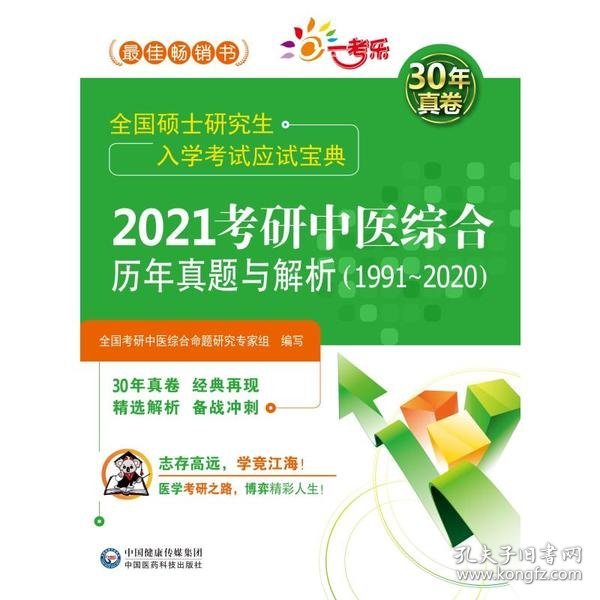 2021考研中医综合历年真题与解析（19912020）（全国硕士研究生入学考试应试宝典）