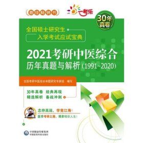 2021考研中医综合历年真题与解析（19912020）（全国硕士研究生入学考试应试宝典）