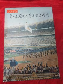 人民画报.第一届新兴力量运动会特刊