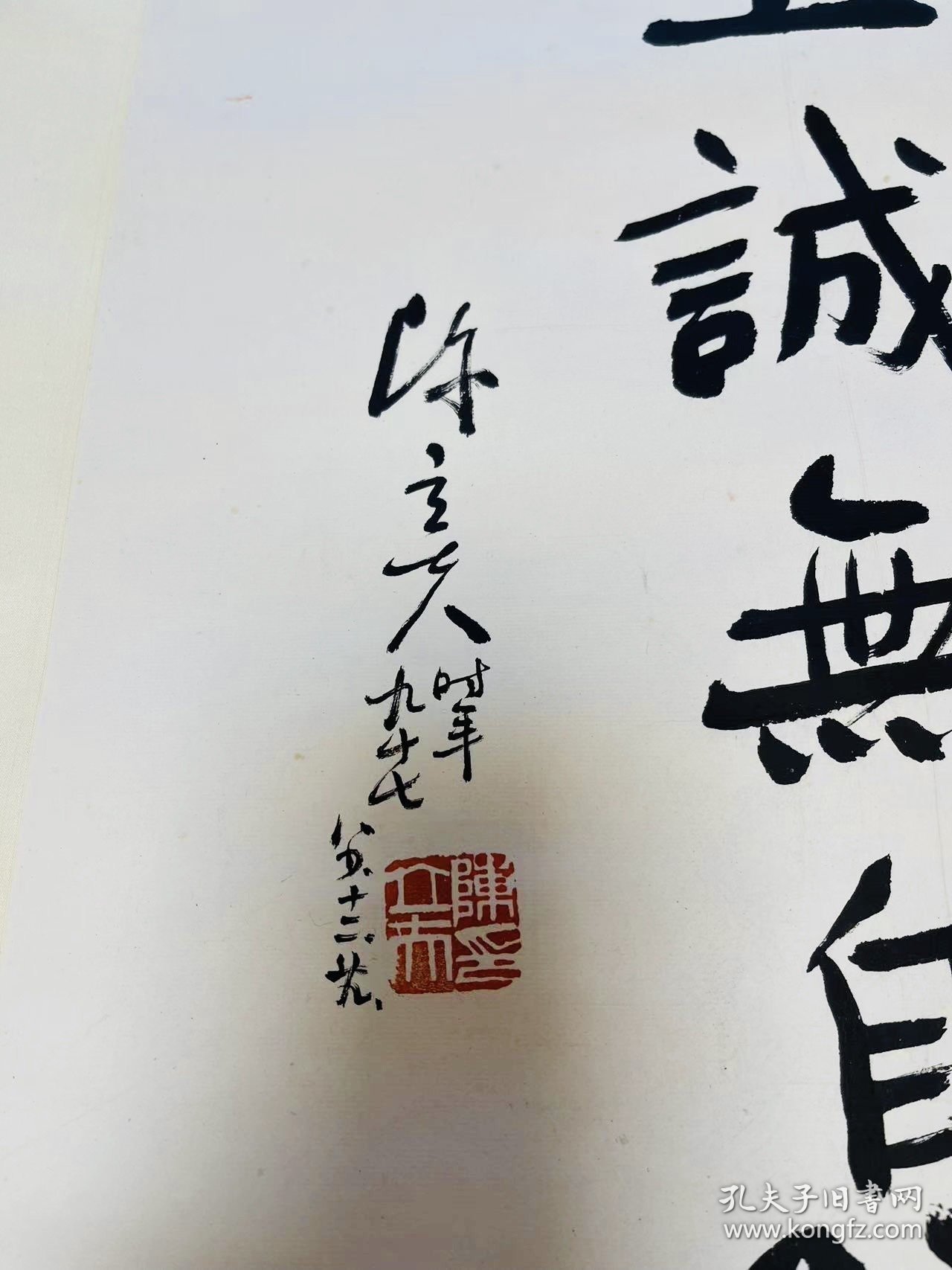 陳立夫先生書法作品之《至誠無息》