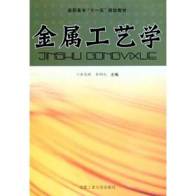 金属工艺学（修订版） 冶金、地质