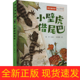 小壁虎借尾巴 注音彩繪版