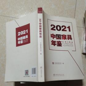 2021中国家具年鉴