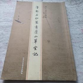 《清邓石如篆书庐山草堂记》16开 j5zx1