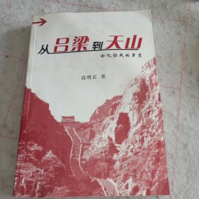 从吕梁到天山——回忆征战的岁月（高明正将军回忆录）