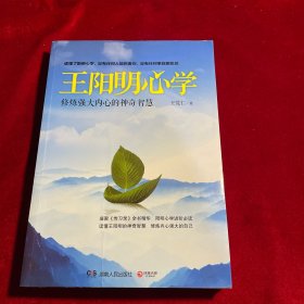 王阳明心学：修炼强大内心的神奇智慧