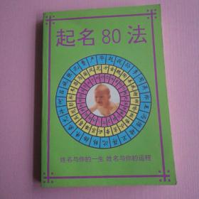 起名80法