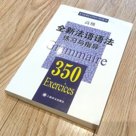 全新法语语法练习与指导350（高级）【搬家倾售，多选折扣】