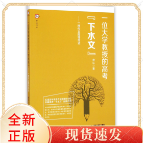 一位大学教授的高考下水文--一种作文指导范式/梦山书系