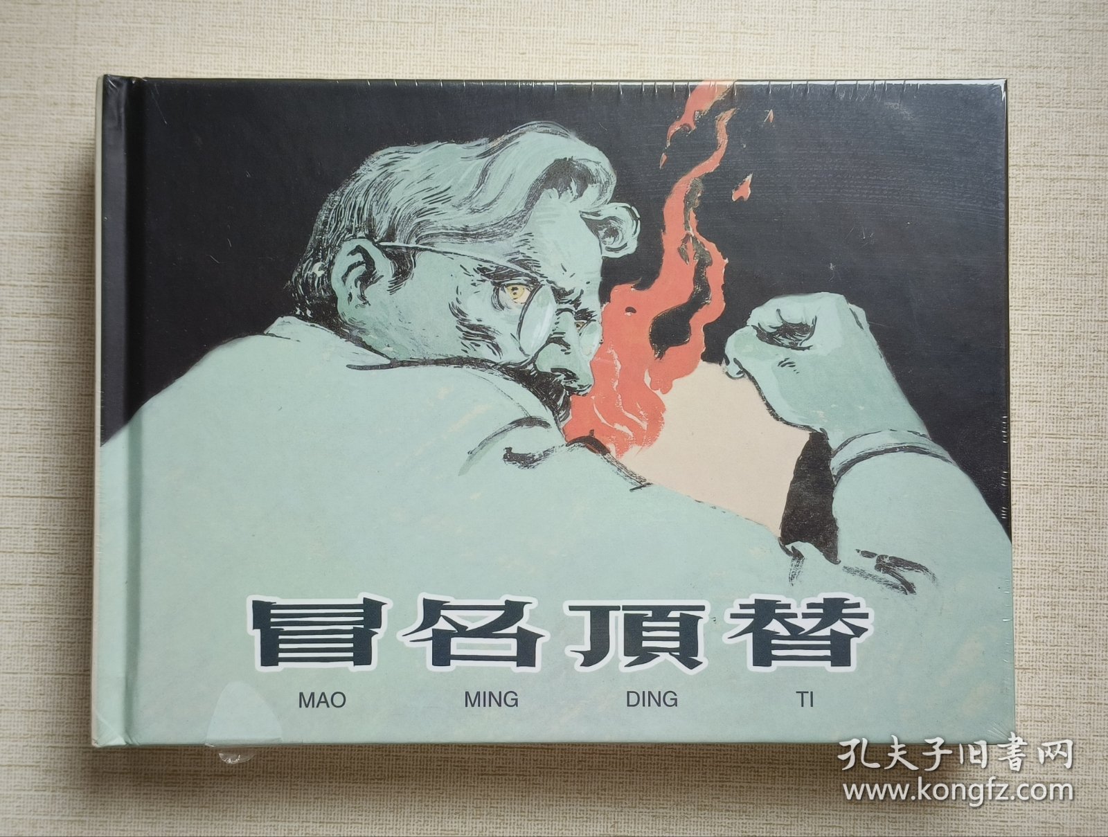 点击查看原图 冒名顶替(大师颜梅华~作品)32开精装本~包邮