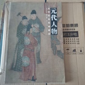 历代经典绘画解析：元代人物