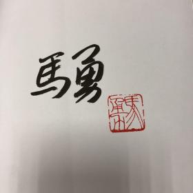 马勇毛笔签名钤印《“新知识”背后：近代中国读书人》（绝版书  出版时间旧 品相见图）