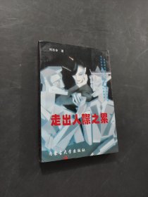 走出人际之累