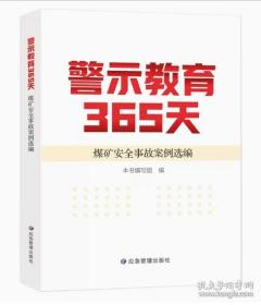 警示教育365天
煤矿安全事故案例选编