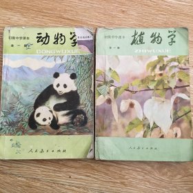 初级中学课本： 植物学+动物学    全一册   合售