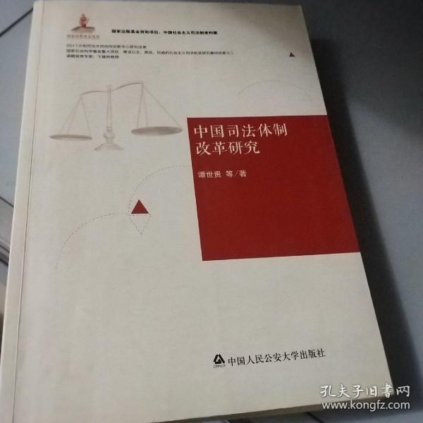 中国社会主义司法制度构建：中国司法体制改革研究