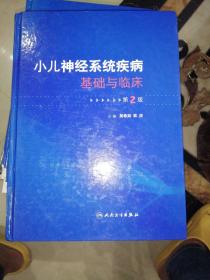小兒神經(jīng)系統(tǒng)疾病基礎(chǔ)與臨床 （第2版）