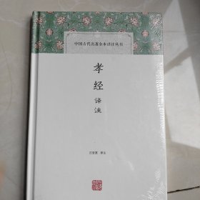 孝经译注