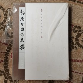舒展书法作品集