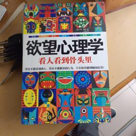 欲望心理学：看人看到骨头里