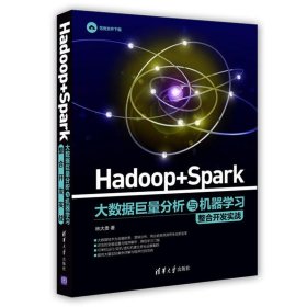 Hadoop + Spark 大数据巨量分析与机器学习整合开发实战