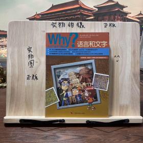 Why人文社会学习漫画 语言和文字