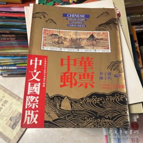 中华邮票