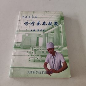 中医大学生诊疗基本技能